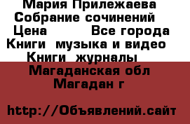 Мария Прилежаева “Собрание сочинений“ › Цена ­ 170 - Все города Книги, музыка и видео » Книги, журналы   . Магаданская обл.,Магадан г.